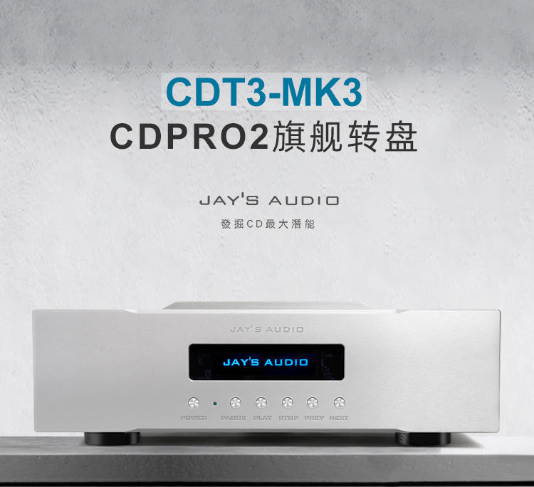 2022最新升級旗艦3代! Jay's Audio CDT3 MK3 CD純轉盤 CDPRO2機芯 CNC鋁板夾層 恆溫晶震 4倍升頻 支持HDMI I2S